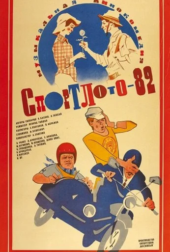 Спортлото-82 (1982) онлайн бесплатно